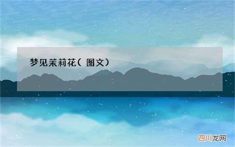 梦见茉莉花