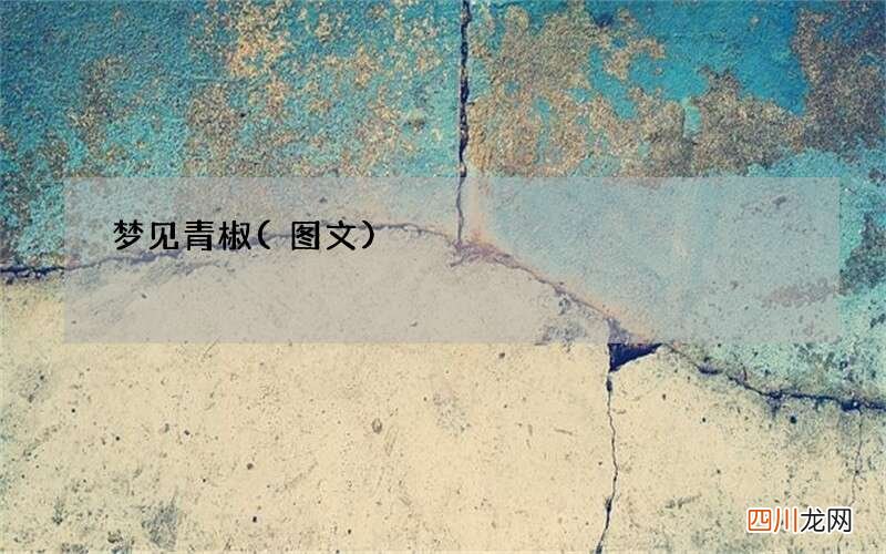 梦见青椒