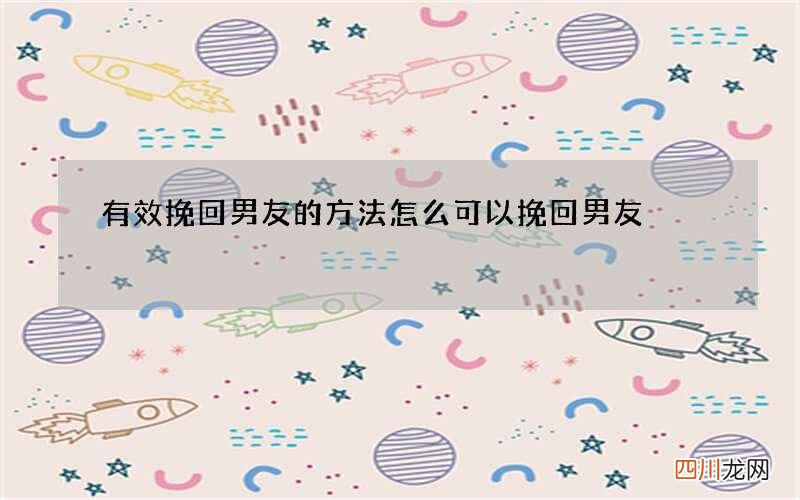 有效挽回男友的方法 怎么可以挽回男友