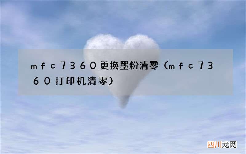 mfc7360打印机清零 mfc7360更换墨粉清零