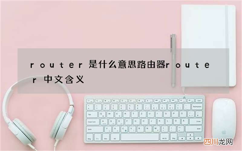 router是什么意思 路由器router中文含义