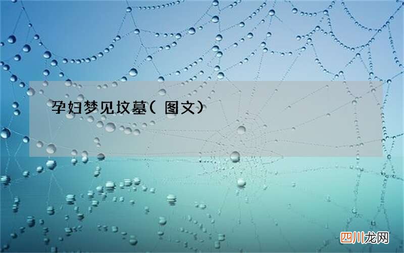 孕妇梦见坟墓