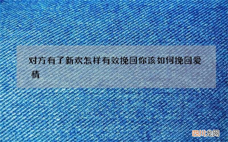 对方有了新欢怎样有效挽回 你该如何挽回爱情