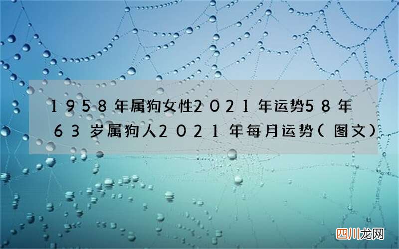 图文 1958年属狗女性2021年运势 58年63岁属狗人2021年每月运势