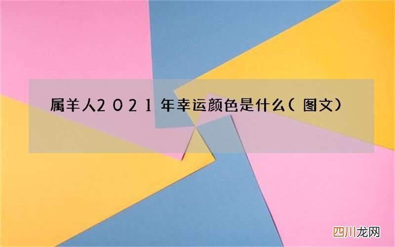 图文 属羊人2021年幸运颜色是什么