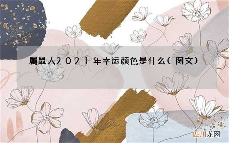 图文 属鼠人2021年幸运颜色是什么