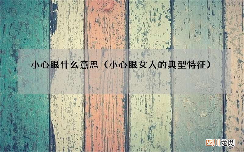 小心眼女人的典型特征 小心眼什么意思