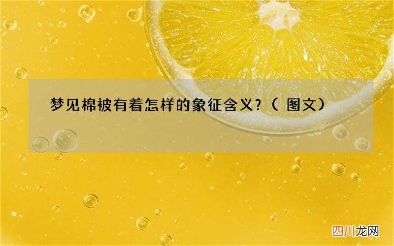 梦见棉被有着怎样的象征含义？