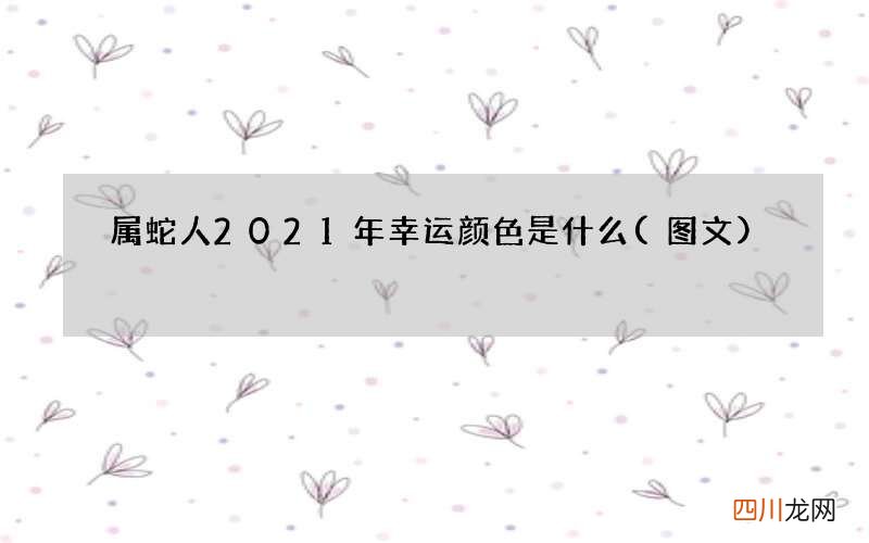 图文 属蛇人2021年幸运颜色是什么