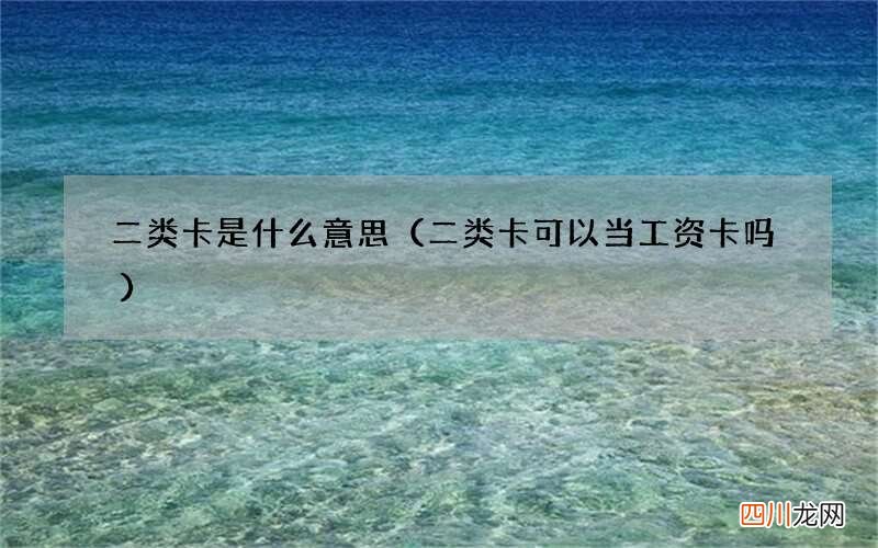 二类卡可以当工资卡吗 二类卡是什么意思