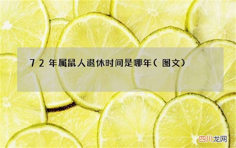 图文 72年属鼠人退休时间是哪年