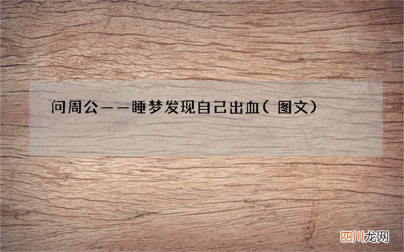 问周公——睡梦发现自己出血