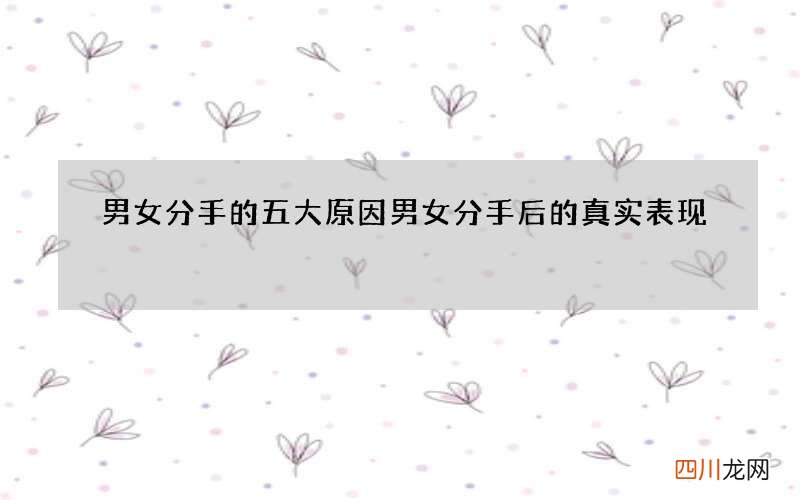 男女分手的五大原因 男女分手后的真实表现