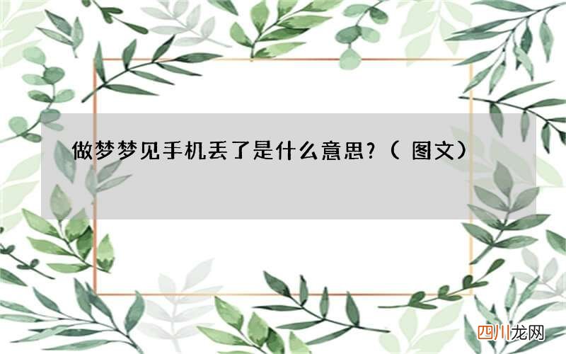 做梦梦见手机丢了是什么意思？