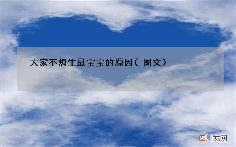 图文 大家不想生鼠宝宝的原因