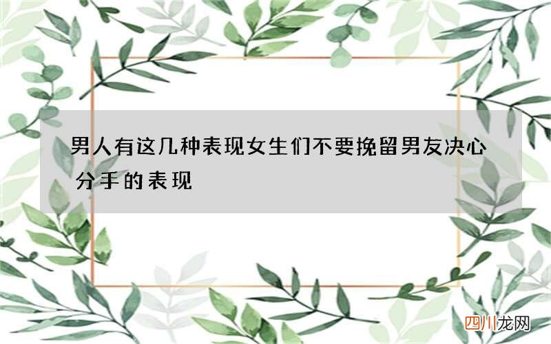 男人有这几种表现女生们不要挽留 男友决心分手的表现