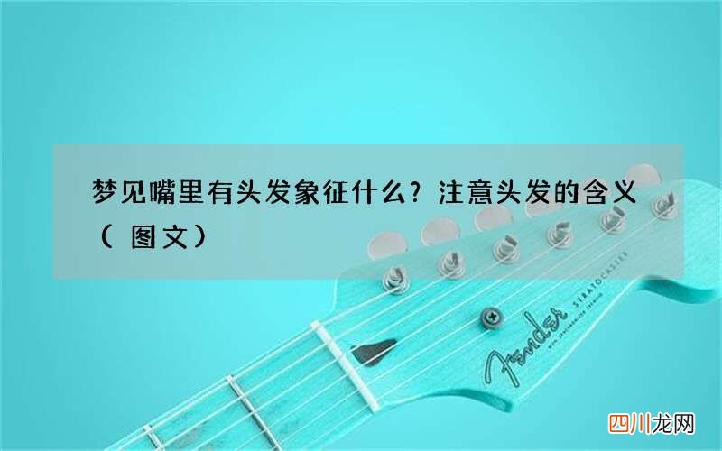 梦见嘴里有头发象征什么？注意头发的含义
