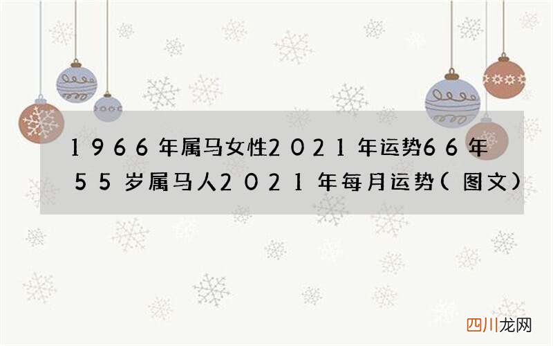 图文 1966年属马女性2021年运势 66年55岁属马人2021年每月运势