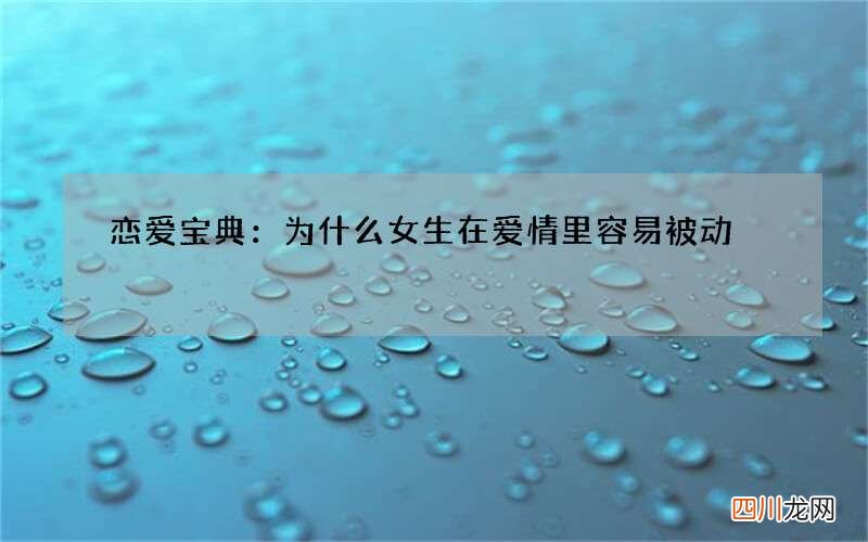 恋爱宝典：为什么女生在爱情里容易被动