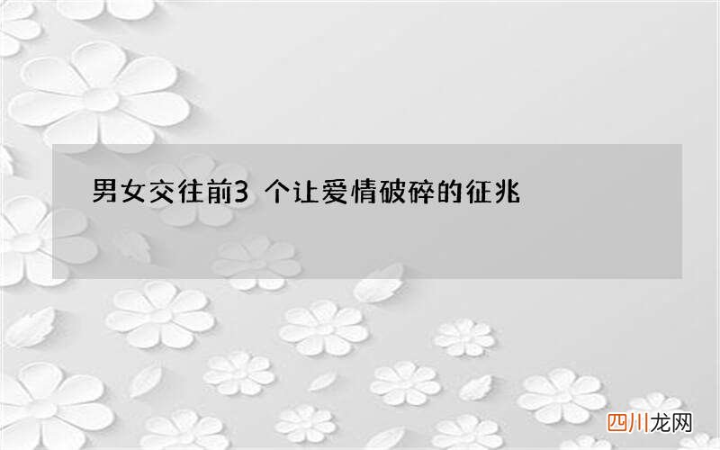 男女交往前3个让爱情破碎的征兆