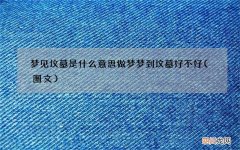 梦见坟墓是什么意思 做梦梦到坟墓好不好