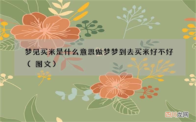 梦见买米是什么意思 做梦梦到去买米好不好