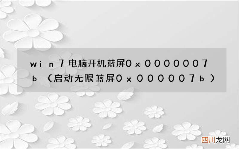 启动无限蓝屏0x000007b win7电脑开机蓝屏0x0000007b