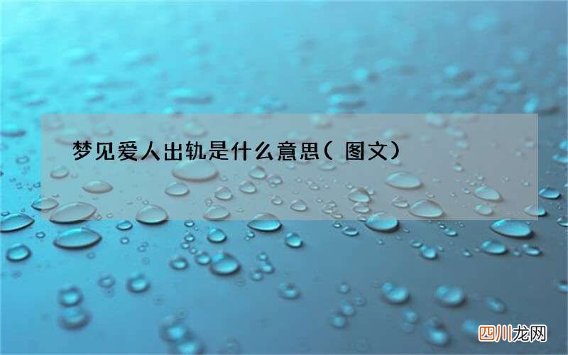 梦见爱人出轨是什么意思