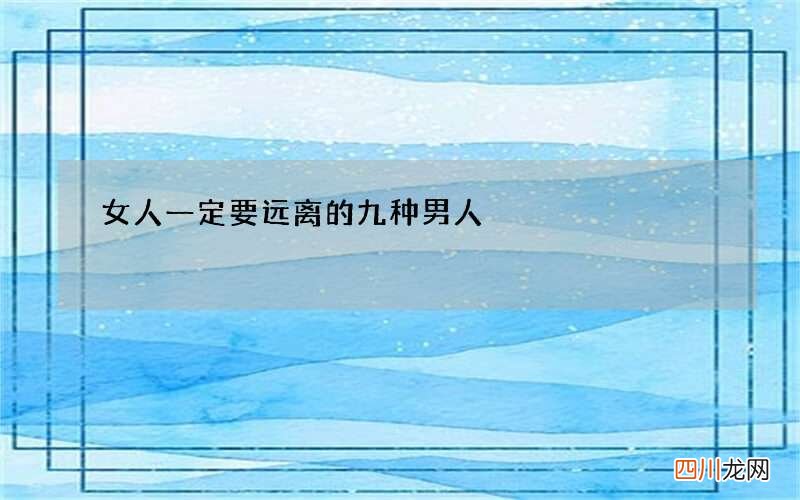 女人一定要远离的九种男人