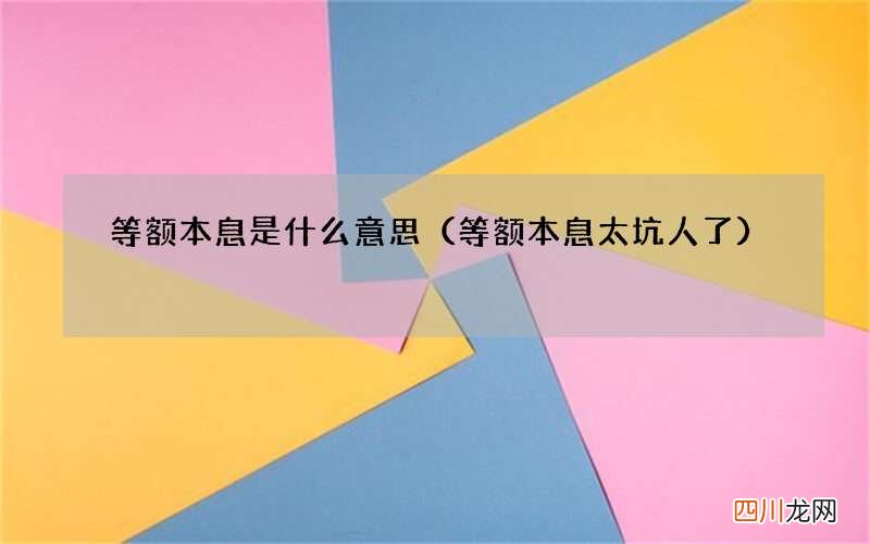 等额本息太坑人了 等额本息是什么意思