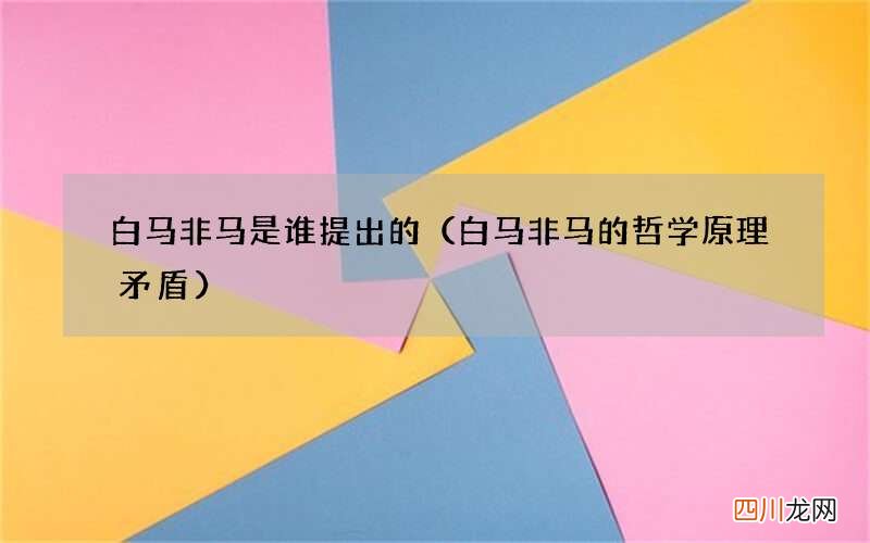白马非马的哲学原理矛盾 白马非马是谁提出的