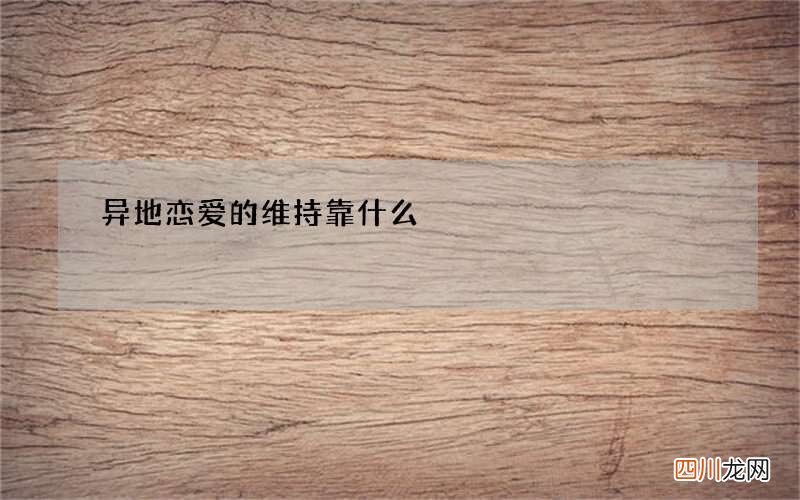 异地恋爱的维持靠什么