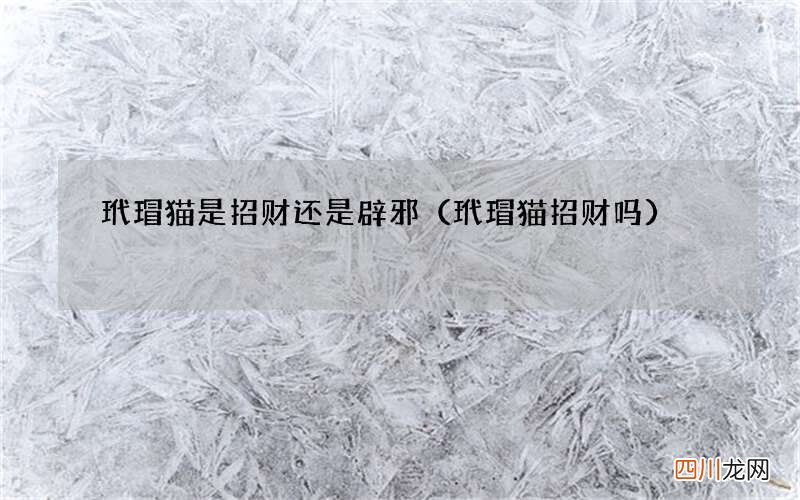 玳瑁猫招财吗 玳瑁猫是招财还是辟邪