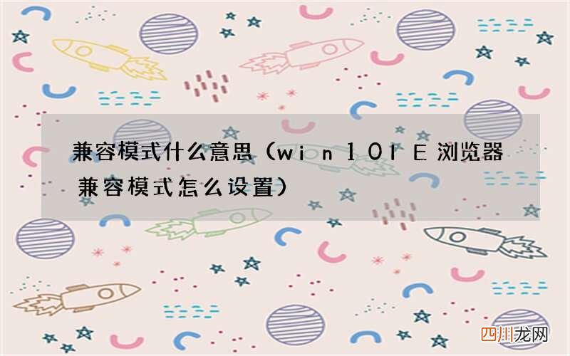 win10IE浏览器兼容模式怎么设置 兼容模式什么意思
