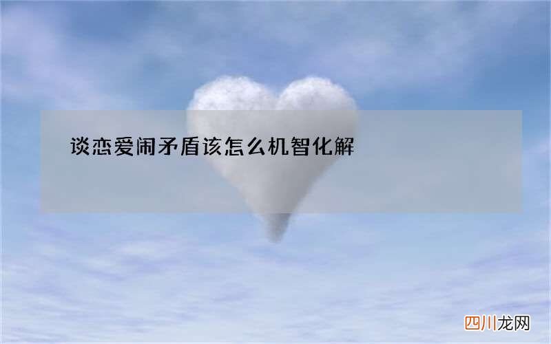 谈恋爱闹矛盾该怎么机智化解
