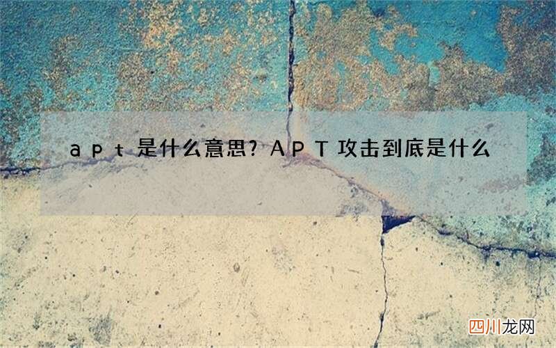 apt是什么意思？APT攻击到底是什么