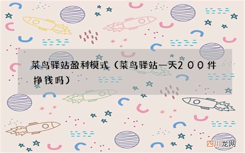 菜鸟驿站一天200件挣钱吗 菜鸟驿站盈利模式