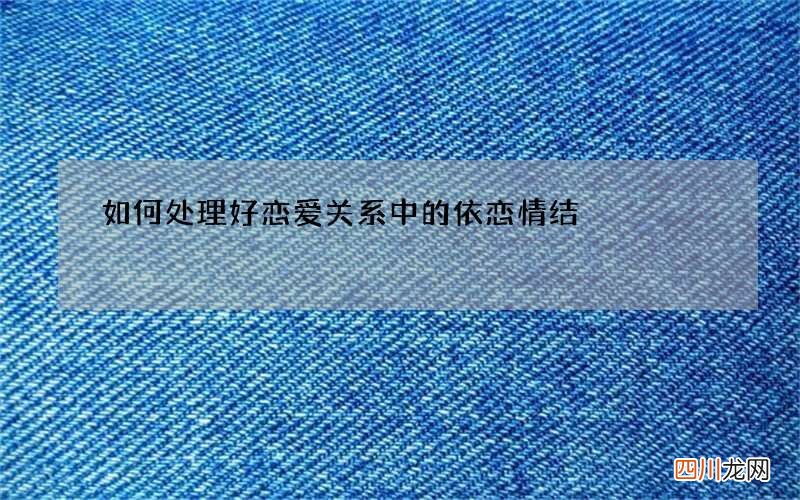 如何处理好恋爱关系中的依恋情结