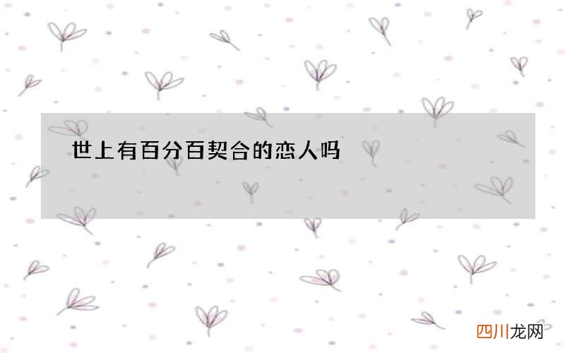 世上有百分百契合的恋人吗
