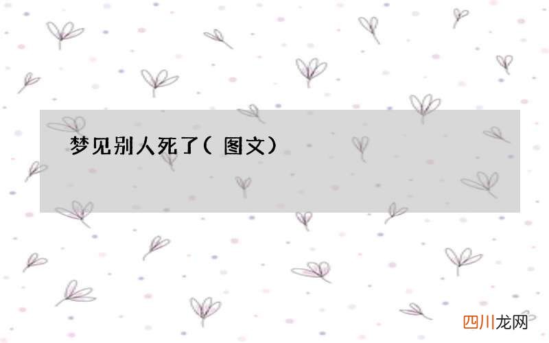 梦见别人死了