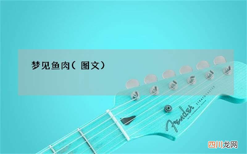 梦见鱼肉