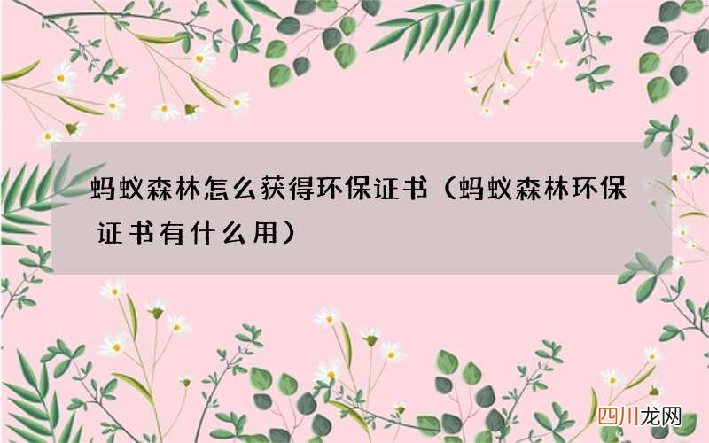 蚂蚁森林环保证书有什么用 蚂蚁森林怎么获得环保证书