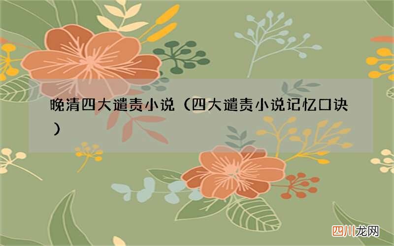 四大谴责小说记忆口诀 晚清四大谴责小说