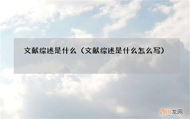 文献综述是什么怎么写 文献综述是什么