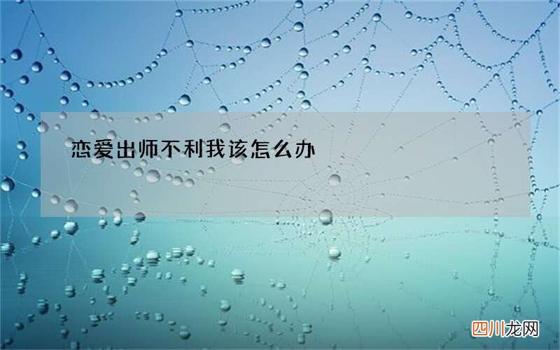 恋爱出师不利我该怎么办