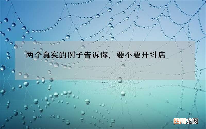 两个真实的例子告诉你，要不要开抖店?
