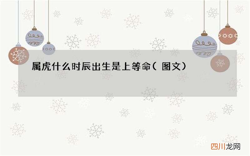 图文 属虎什么时辰出生是上等命