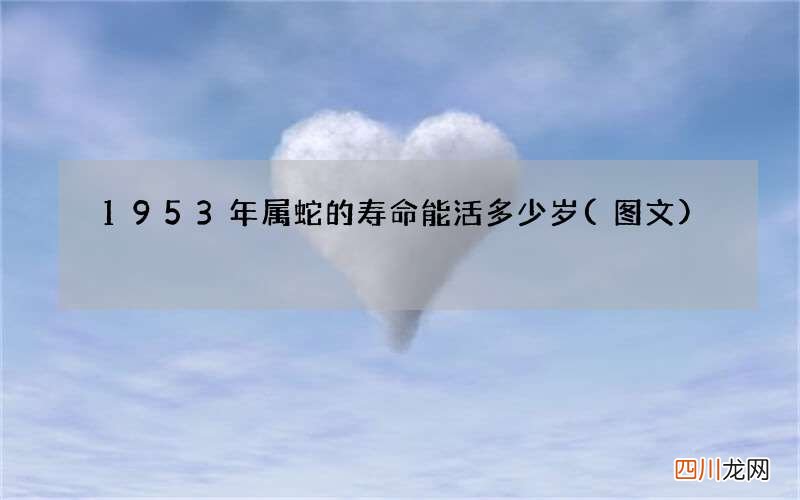 图文 1953年属蛇的寿命能活多少岁