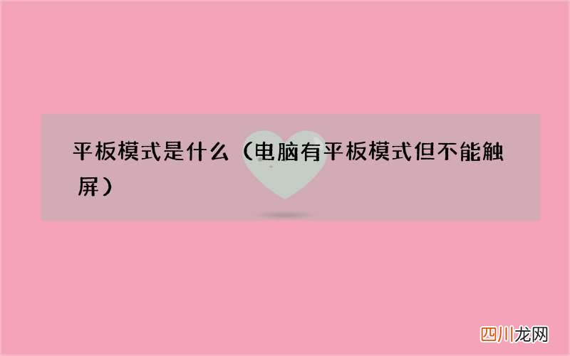 电脑有平板模式但不能触屏 平板模式是什么