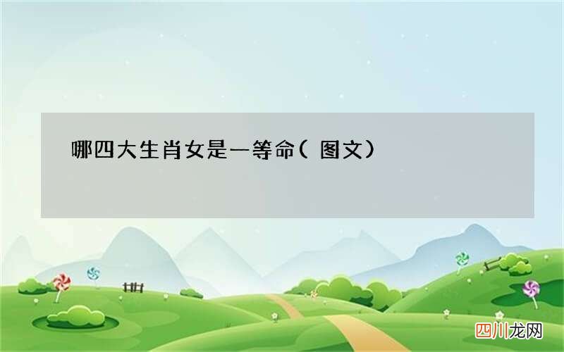 图文 哪四大生肖女是一等命
